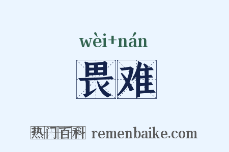 畏难是什么意思的图片